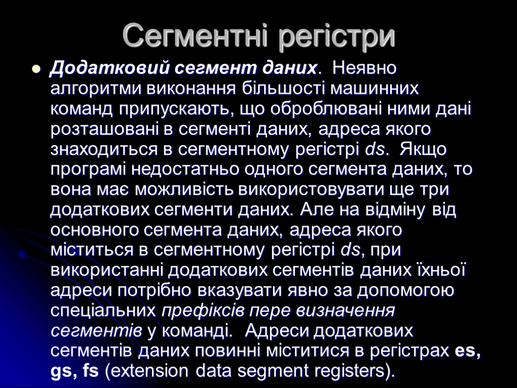 Сегментні регістри Додатковий сегмент даних. Неявно алгоритми виконання більшості машинних команд припускають, що оброблювані